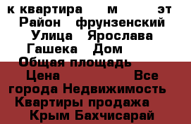  1-к квартира, 29 м², 9/10 эт. › Район ­ фрунзенский › Улица ­ Ярослава Гашека › Дом ­ 15 › Общая площадь ­ 29 › Цена ­ 3 300 000 - Все города Недвижимость » Квартиры продажа   . Крым,Бахчисарай